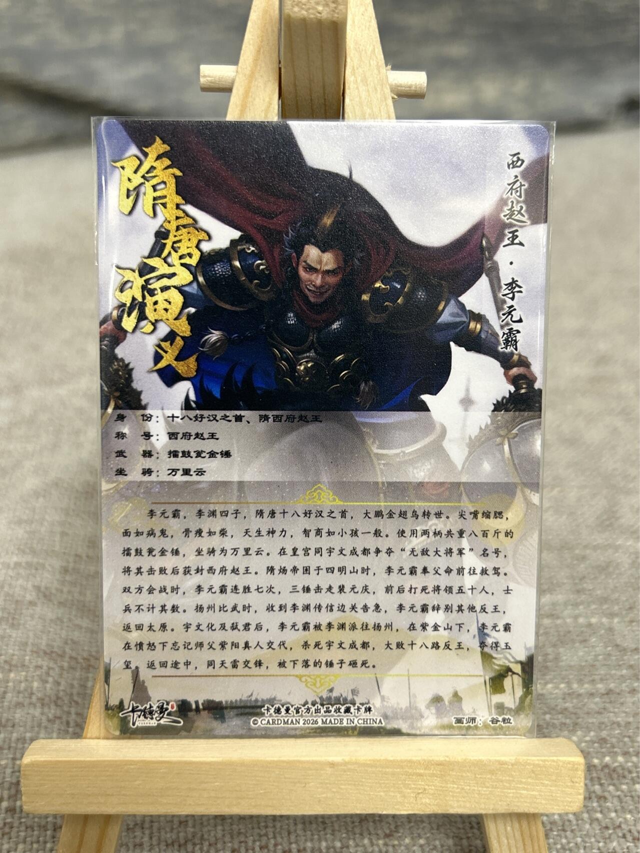 喜灰玩卡拍卖第五期，接拍品0佣金，欢迎送拍，释放现金流，让自己有资金可以购买更多喜欢的卡牌，让别的卡友能淘到更多心仪的卡牌 卡德曼 隋唐演义 谷粒老师绘 杨广、 张仲坚、李元霸、李元霸异色 折光粗闪 一组四张