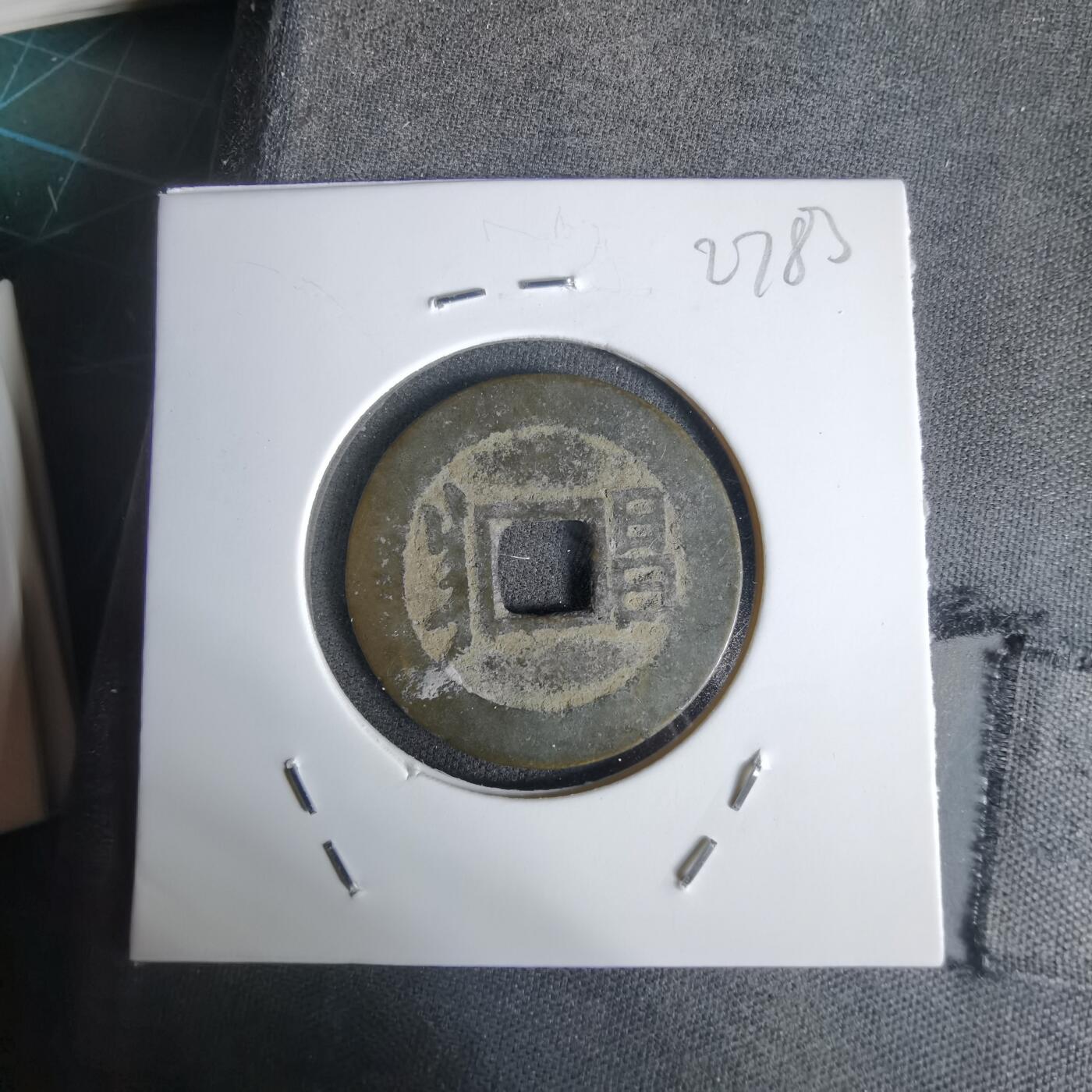 沼泽如烟--第1027场 康熙通宝昌