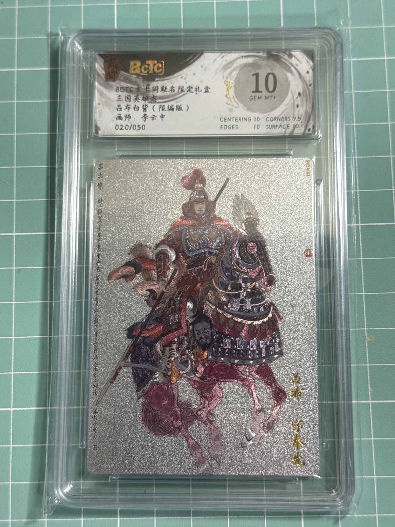 卡牌发烧友第26期，随单带裸卡，进群抢包邮红包（持续收拍品，每周日晚23:00截拍，好又多福利放送，） 玄卡阁 三国英雄志 吕布白背 李云中 20/50 10分