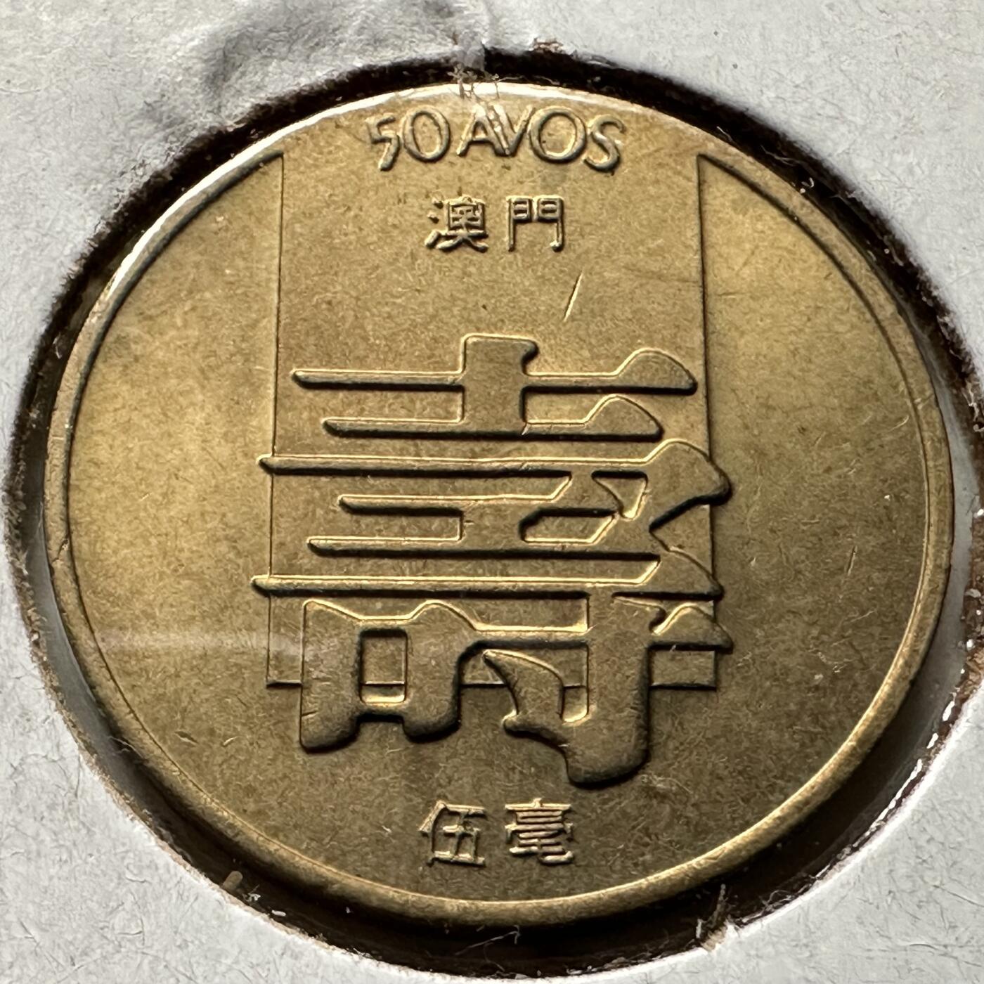 🌹外币初藏🌹🐯2026年第32场   每周二四六晚8️⃣点 接代拍 澳门1982年五毫