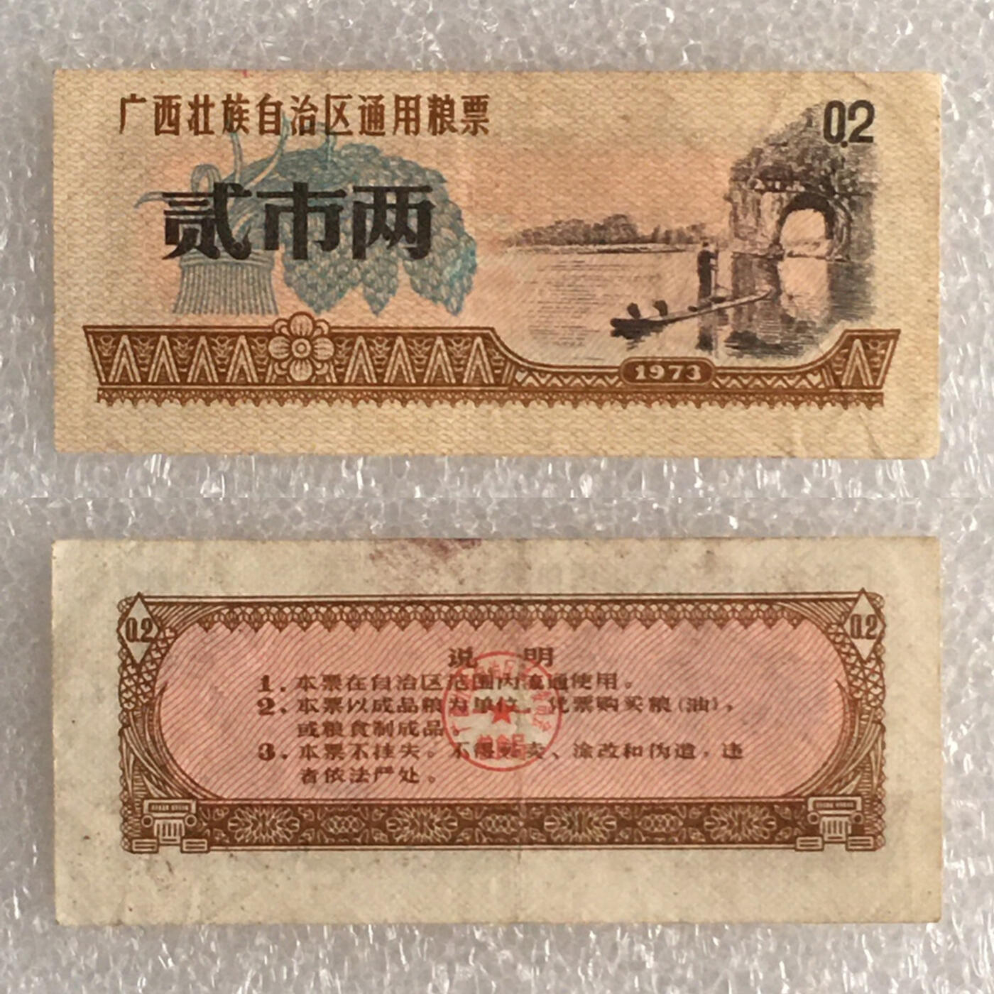        1973年广西壮族自治区通用粮票贰市两经典人物流通品1枚原版真品如图供应票证旧藏文玩艺术收藏