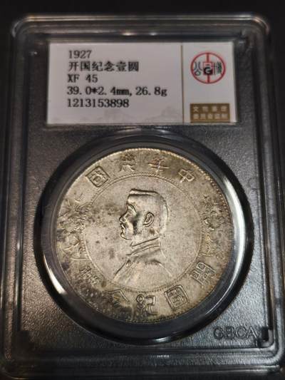 国内外机制币银元拍场 小精品场 - XF45孙小头银元，北京公博严评时期评级，分数有点低了，可以博PCGS
