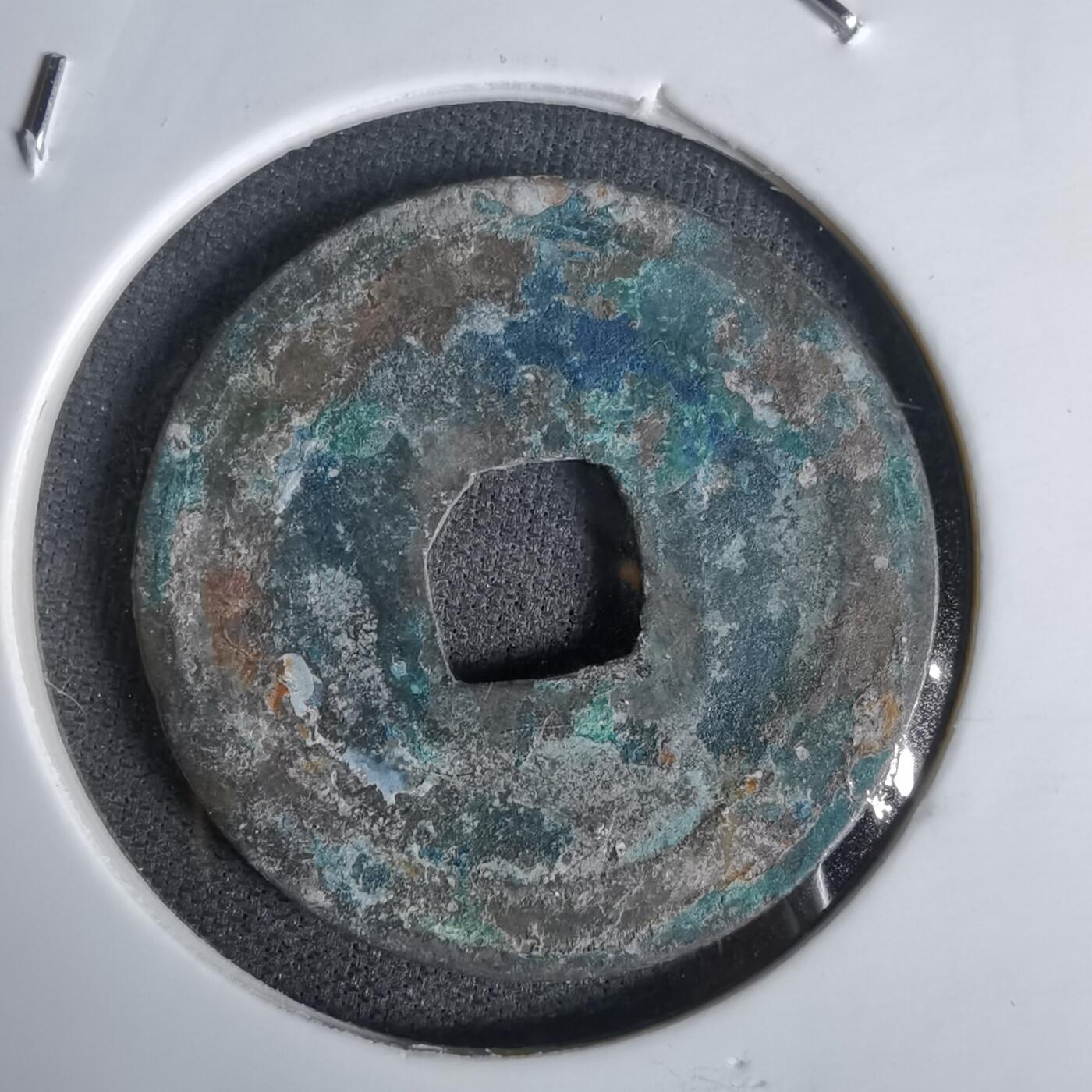 沼泽如烟--第1027场 元丰通宝