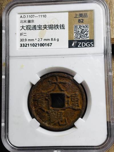 文馨钱币收藏第 297 场，银币，古钱币，铜元场，长期接代拍业务 - 北宋 大观通宝折二 夹锡铁钱，上美品 82 分，少见品种