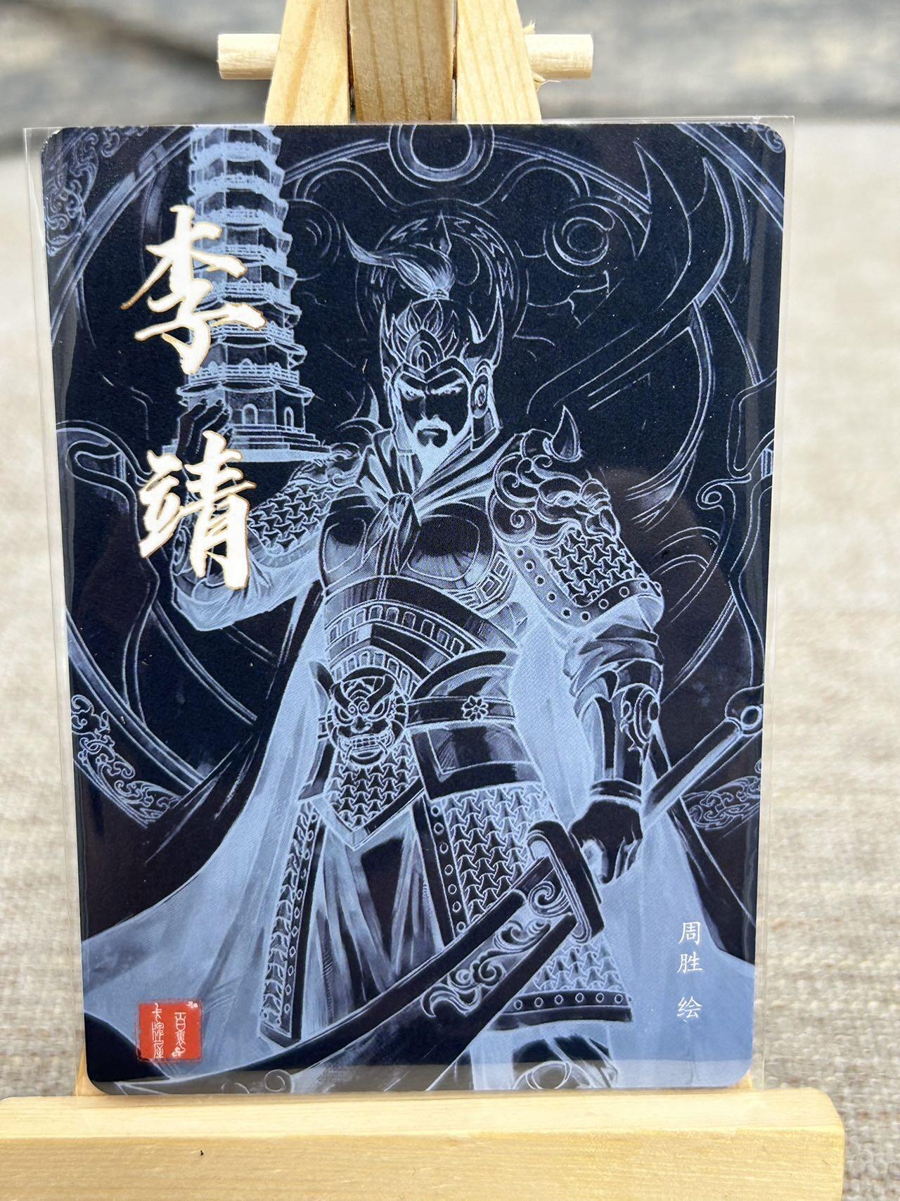 喜灰玩卡拍卖第五期，接拍品0佣金，欢迎送拍，释放现金流，让自己有资金可以购买更多喜欢的卡牌，让别的卡友能淘到更多心仪的卡牌 百里 港漫水浒 周胜老师绘 特卡 李靖 粗闪