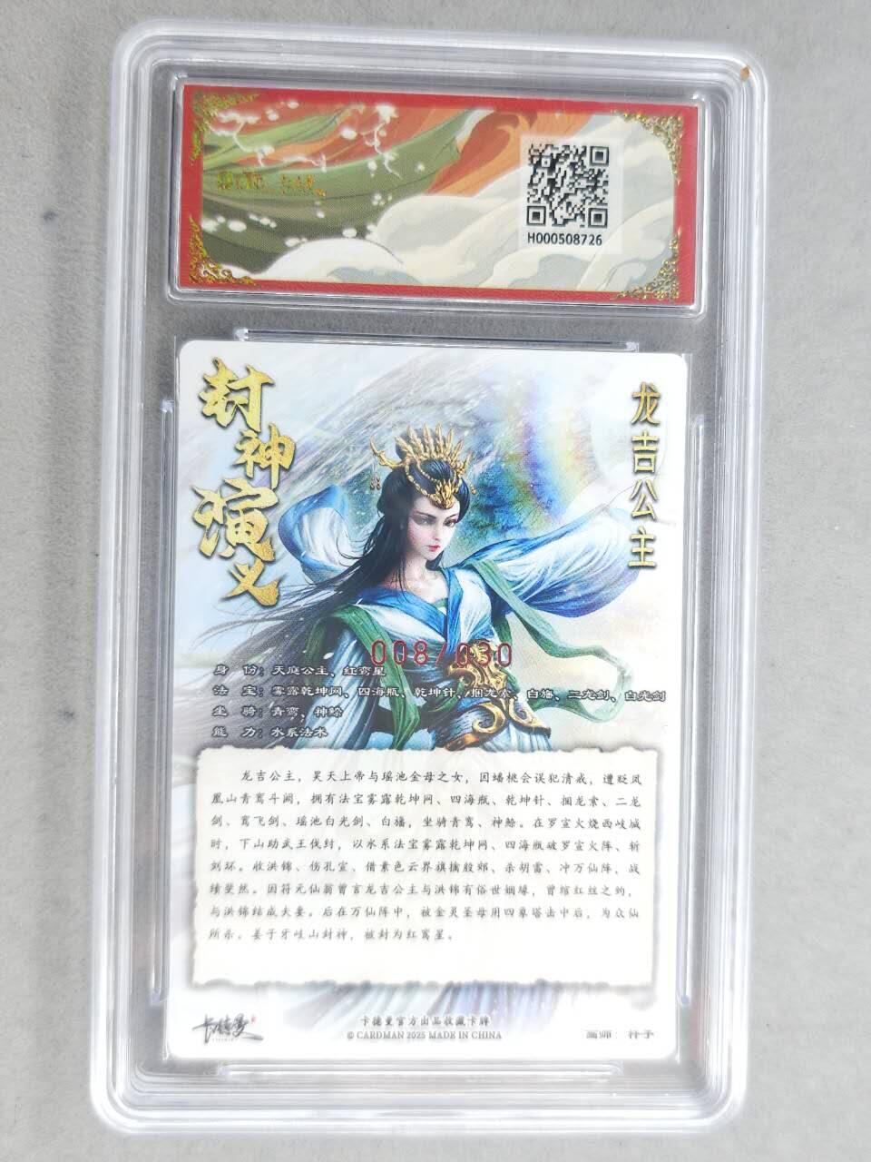 龙虎卡牌-七九场（满200元包邮，无佣金，每周六结拍，欢迎送拍） 【亲签 编号08】粗闪评级卡 卡德曼 杆子封神 - 龙吉公主 9.5分