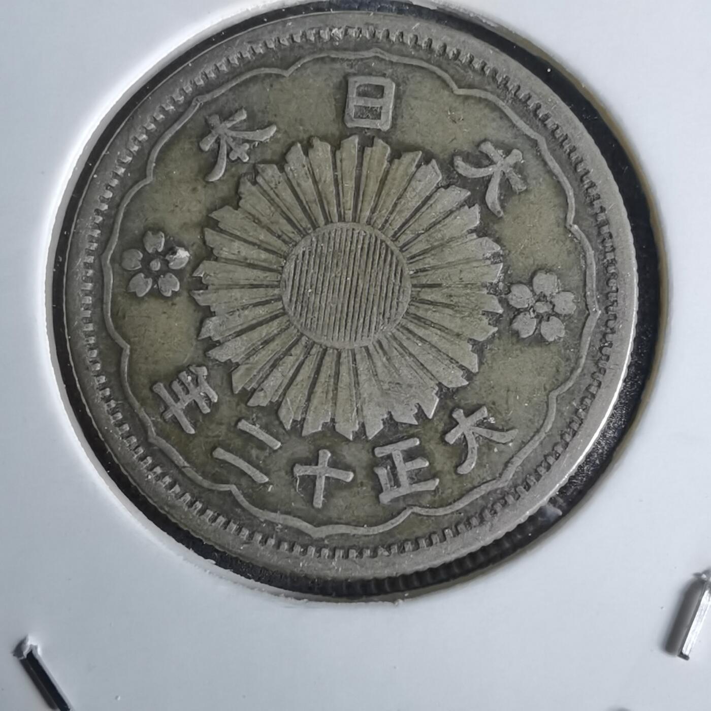 沼泽如烟--第1027场 大正十二年双凤五十钱银币