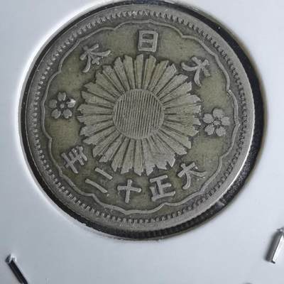 沼泽如烟--第1027场 - 大正十二年双凤五十钱银币