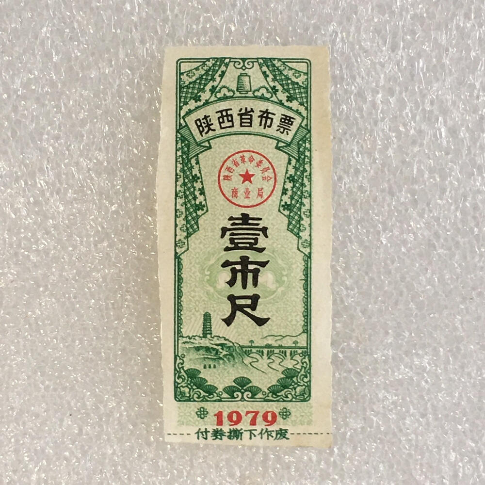       稀少1979年陕西省布票壹市尺95品1枚原版真品如图供应票证旧藏文玩艺术收藏