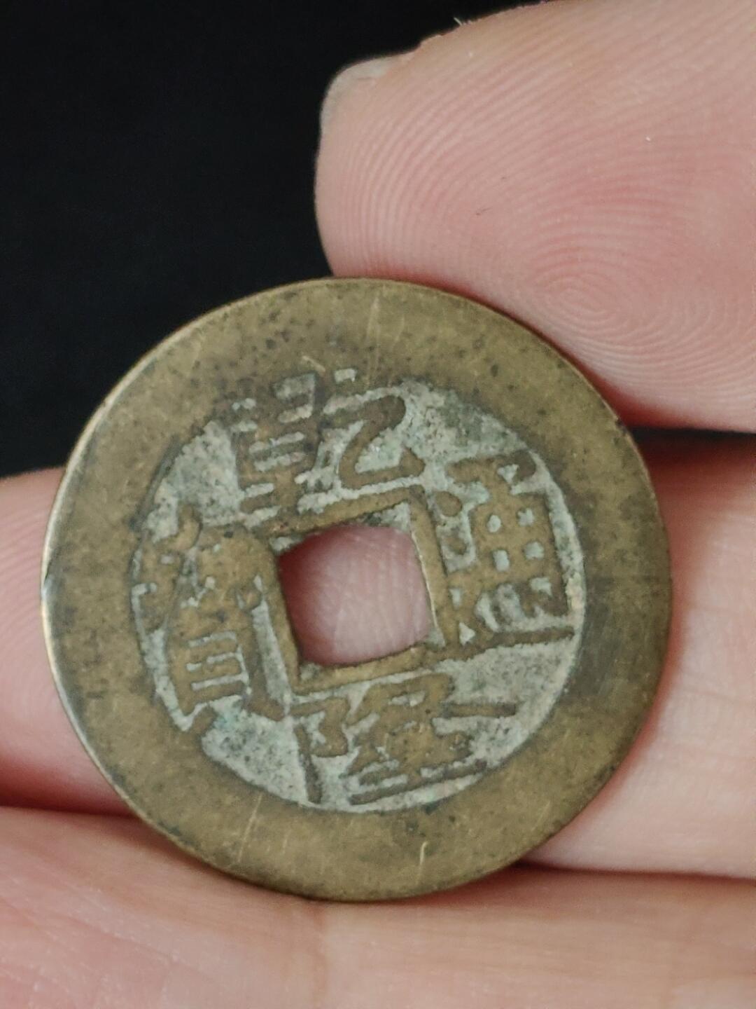 猩哥外币小铺➨【第223场】 乾隆通宝25.1尺寸