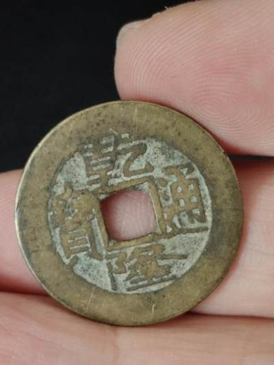 猩哥外币小铺➨【第223场】 - 乾隆通宝25.1尺寸