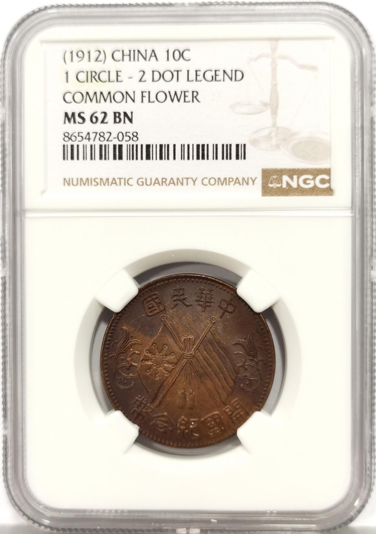 博洋堂世界钱币拍卖第165期（全场包邮） NGC MS62BN 中华民国开国纪念币十文