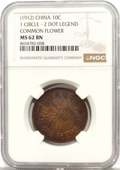 博洋堂世界钱币拍卖第165期（全场包邮） - NGC MS62BN 中华民国开国纪念币十文
