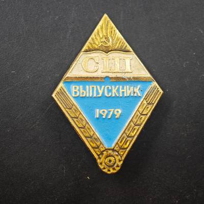 3月20日结束，成斌徽章钱币专场 - 苏联1979年高等毕业校徽 少见的品种