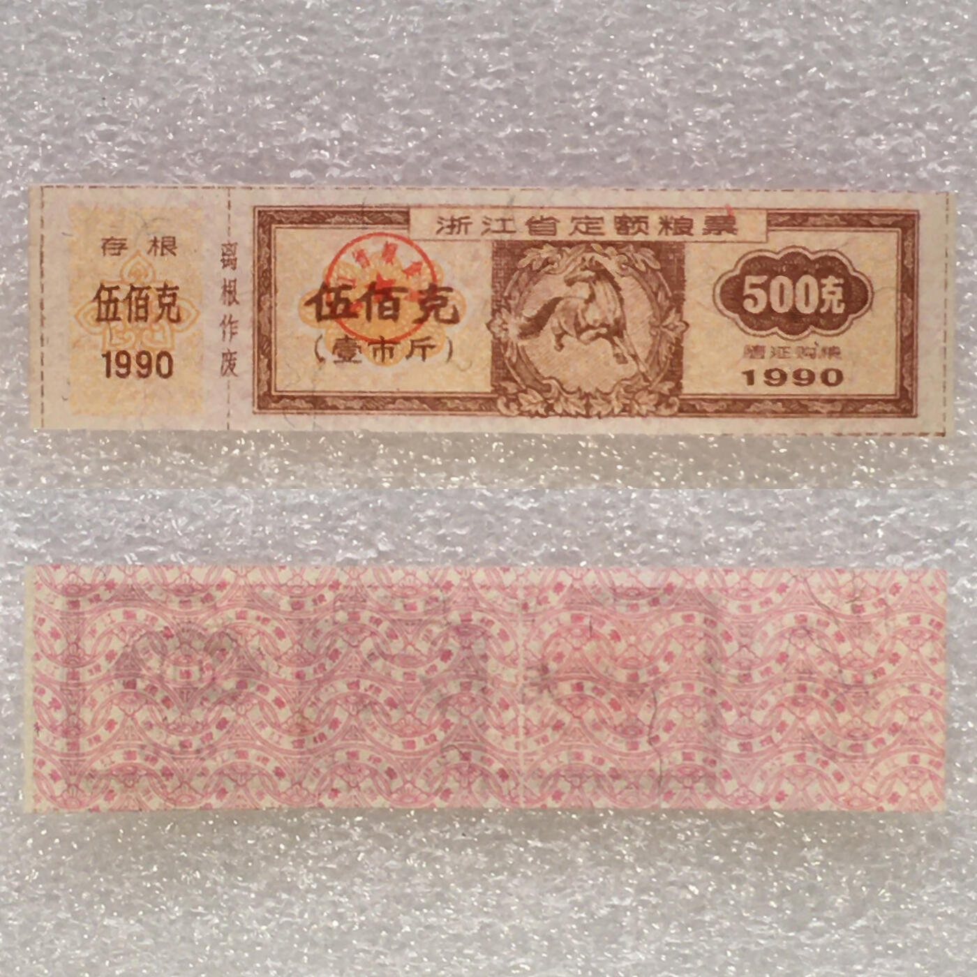         珍稀1990年浙江省马年生肖定额粮票伍佰克全新品相未流通1枚原版真品如图供应票证旧藏文玩艺术收藏