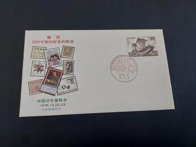 博彦收藏    3月25日 8点 外国邮票专场 - 日本首日封1枚 上品