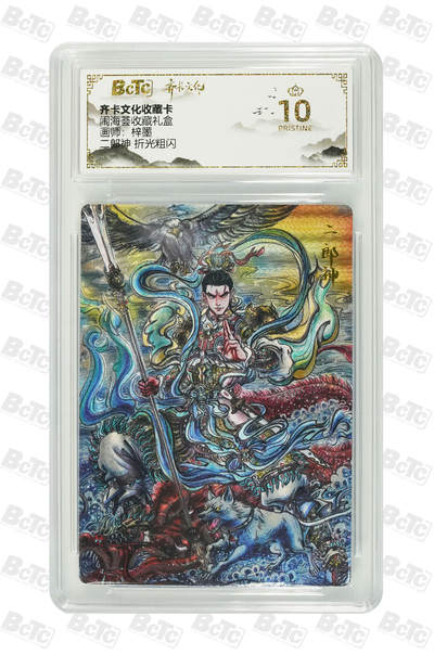 喜灰玩卡拍卖第五期，接拍品0佣金，欢迎送拍，释放现金流，让自己有资金可以购买更多喜欢的卡牌，让别的卡友能淘到更多心仪的卡牌 - 【爆金】齐卡闹海荟礼盒 梓墨老师绘 二郎神 折光粗闪 PRISTINE