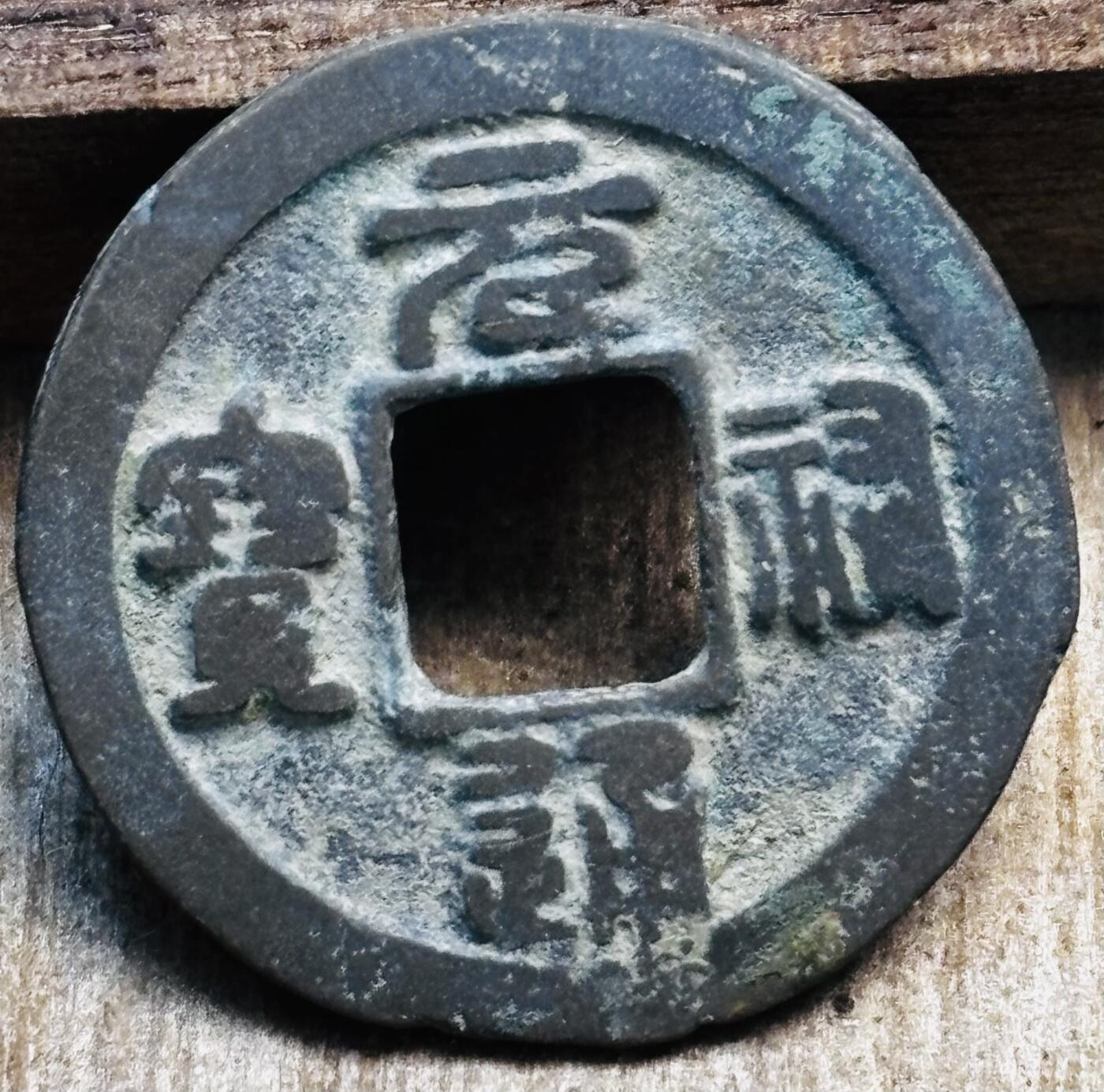 文馨钱币收藏第 297 场，银币，古钱币，铜元场，长期接代拍业务 元祐通宝 短祐仰宝 八级币 直径 24.3×1.0mm