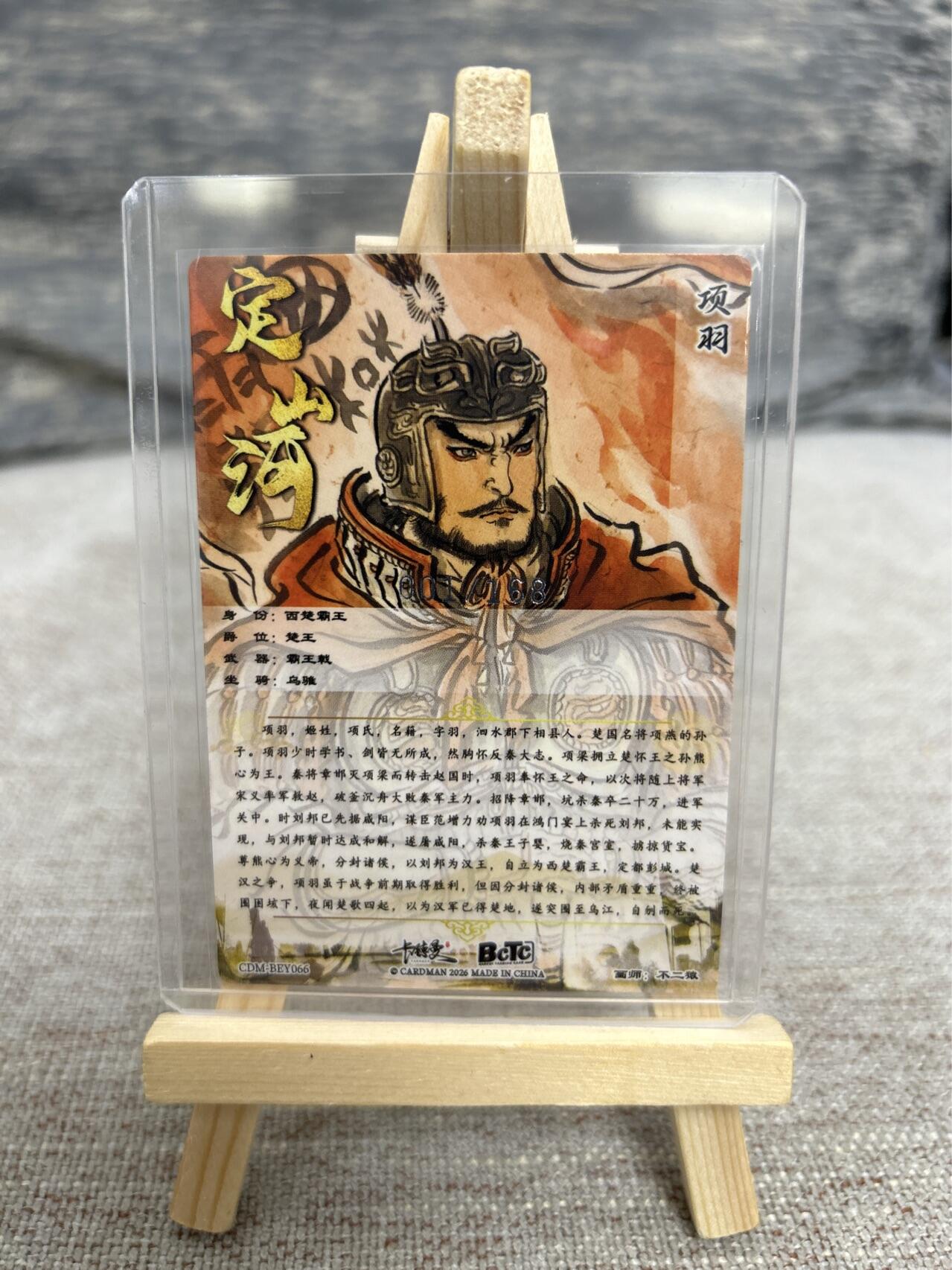 喜灰玩卡拍卖第五期，接拍品0佣金，欢迎送拍，释放现金流，让自己有资金可以购买更多喜欢的卡牌，让别的卡友能淘到更多心仪的卡牌 【首编】卡德曼 不二猿老师绘 项羽 限编001/168编 首编折光粗闪