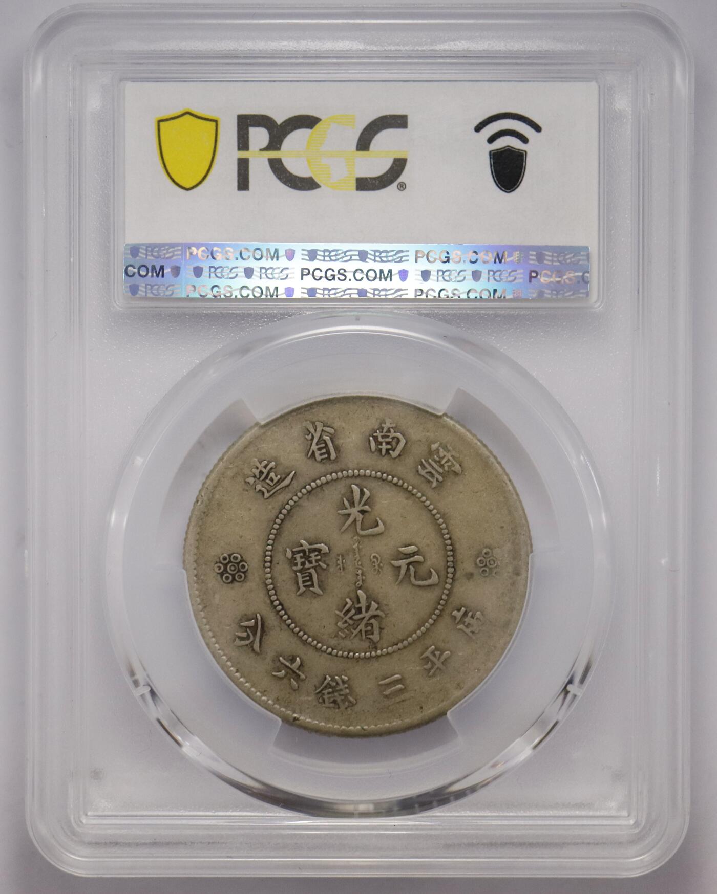 观钱 近现代机制币拍卖No.005（全场顺丰包邮，不区分偏远地区）  云南省造光绪元宝库平三钱六分银币（PCGS XF40 两圈版）