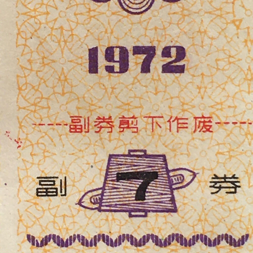         1972年湖北省布票柒市尺9品左右1枚原版真品如图供应票证旧藏文玩艺术收藏