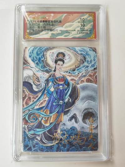 阳大大卡牌拍卖第105期（持续收拍品，周五晚上九点截拍，进群福利早知道） - 【亲签双10】卡德曼 武韵红颜 西游礼盒 贾志鹏 白骨夫人 亲签限编021/030