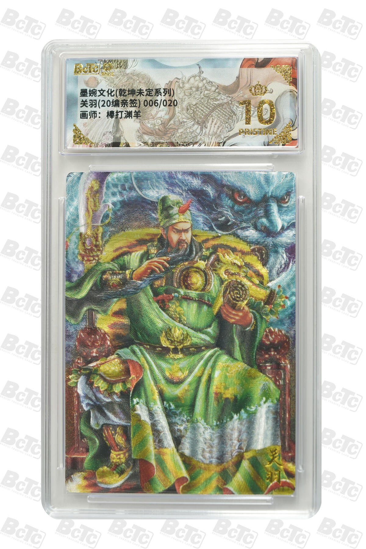 喜灰玩卡拍卖第五期，接拍品0佣金，欢迎送拍，释放现金流，让自己有资金可以购买更多喜欢的卡牌，让别的卡友能淘到更多心仪的卡牌 【爆金亲签】 墨婉 棒打渊羊老师绘关羽(20编006/020编亲签) 粗闪 PRISTINE