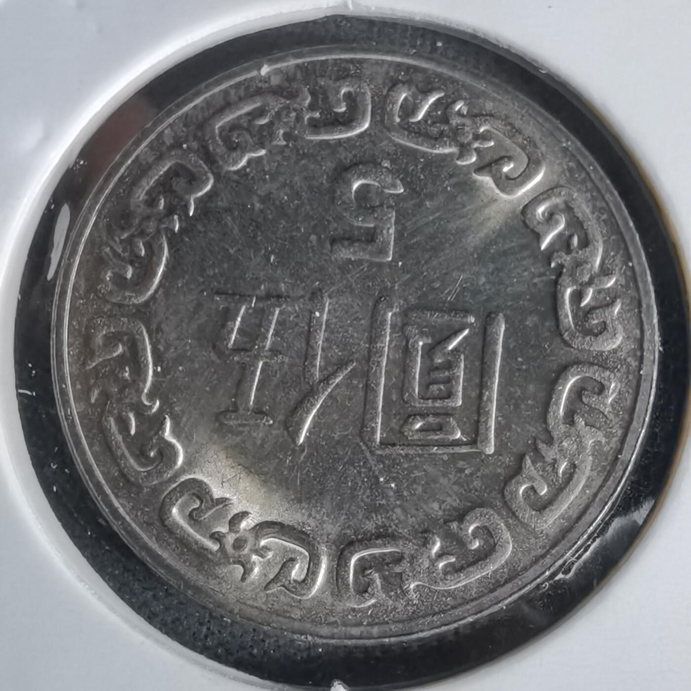 沼泽如烟--第1027场 民国七十八年五元