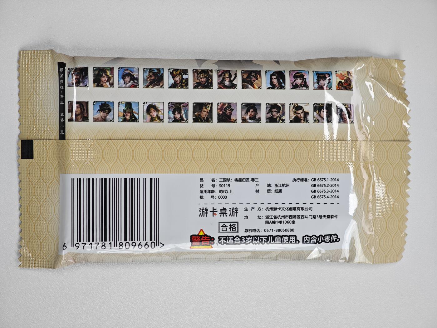 白泽卡牌限时场拍卖第1期 2025 游卡桌游 三国杀：将星归汉-零三 全新未拆（25张武将牌）