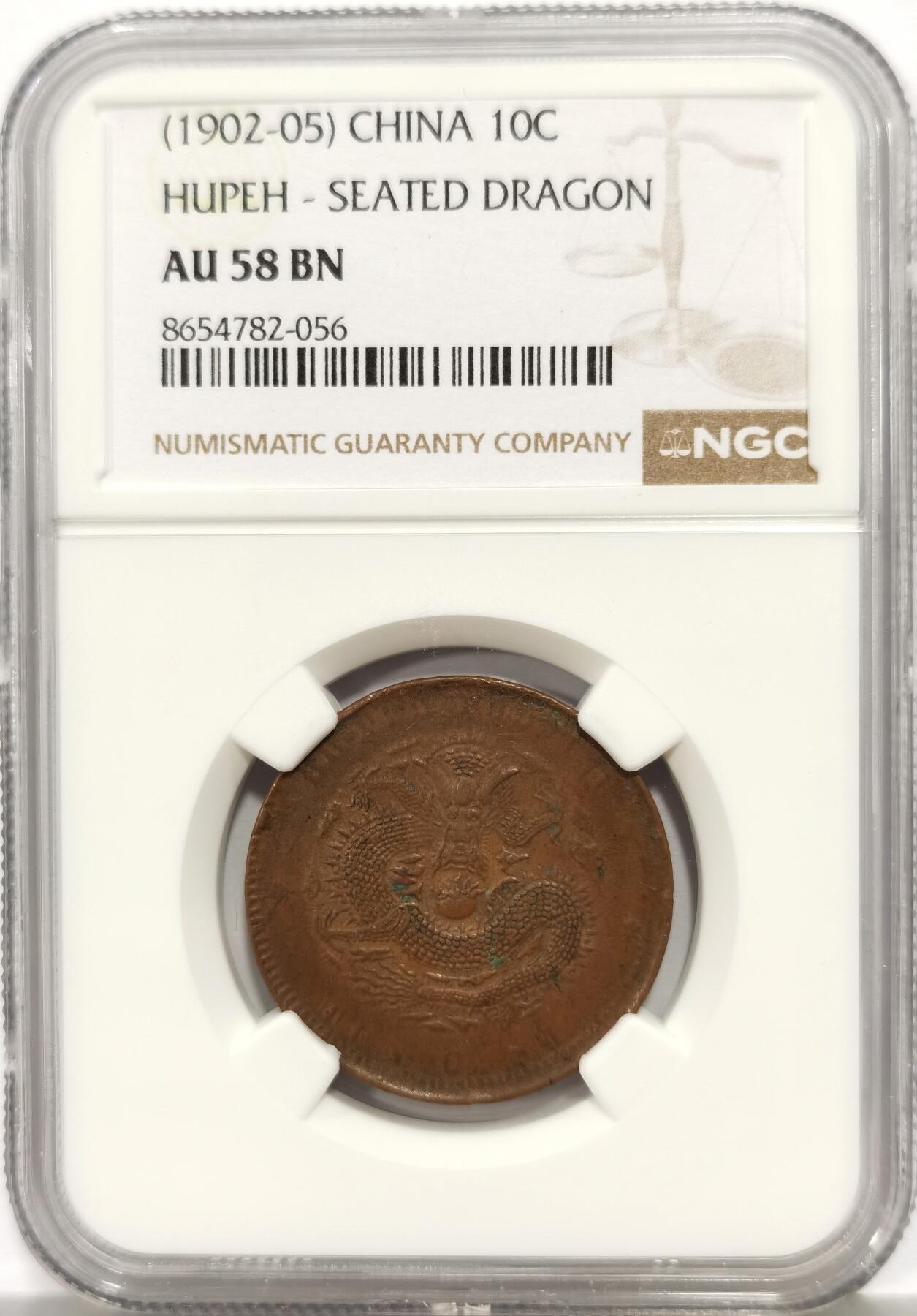 博洋堂世界钱币拍卖第165期（全场包邮） NGC AU58BN 光绪元宝湖北省造坐龙当十