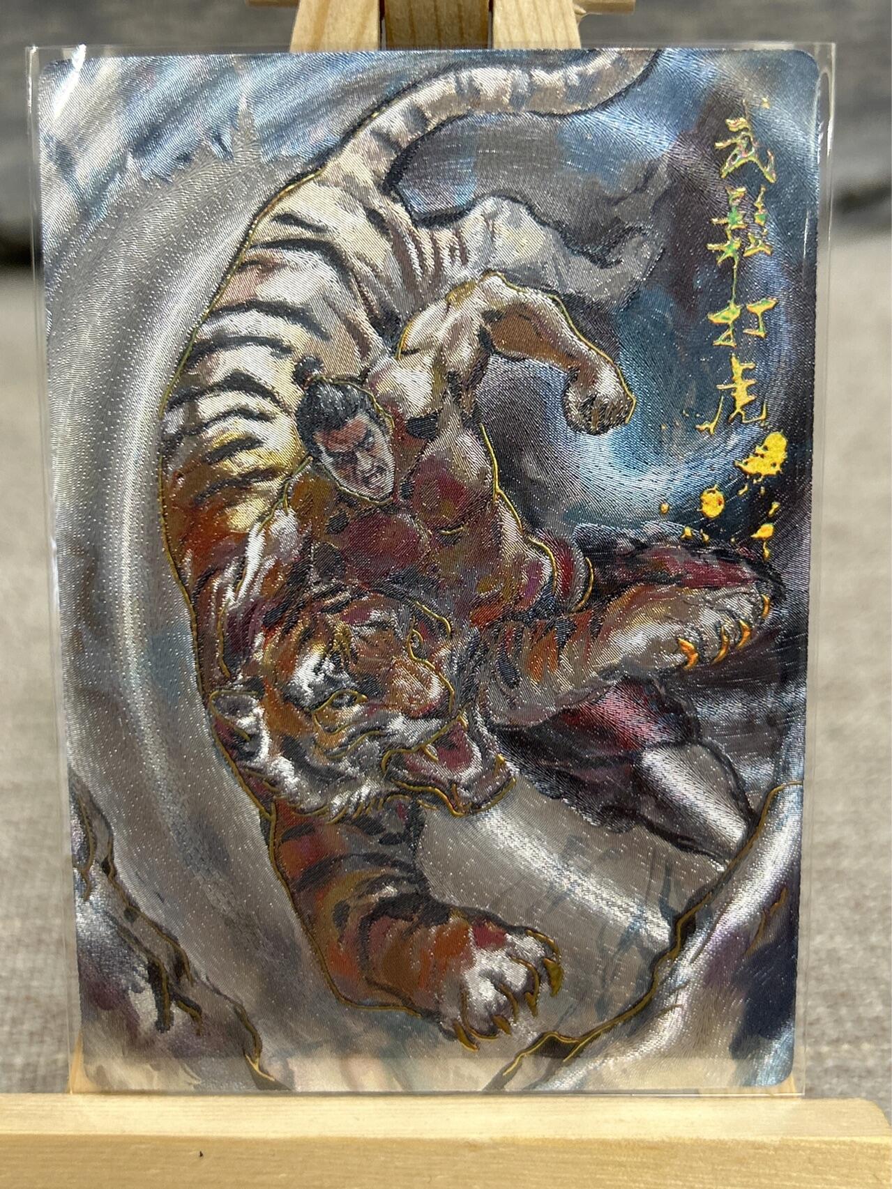 喜灰玩卡拍卖第五期，接拍品0佣金，欢迎送拍，释放现金流，让自己有资金可以购买更多喜欢的卡牌，让别的卡友能淘到更多心仪的卡牌 午夜猴子 断磊老师绘 武松打虎 冷烫粗闪