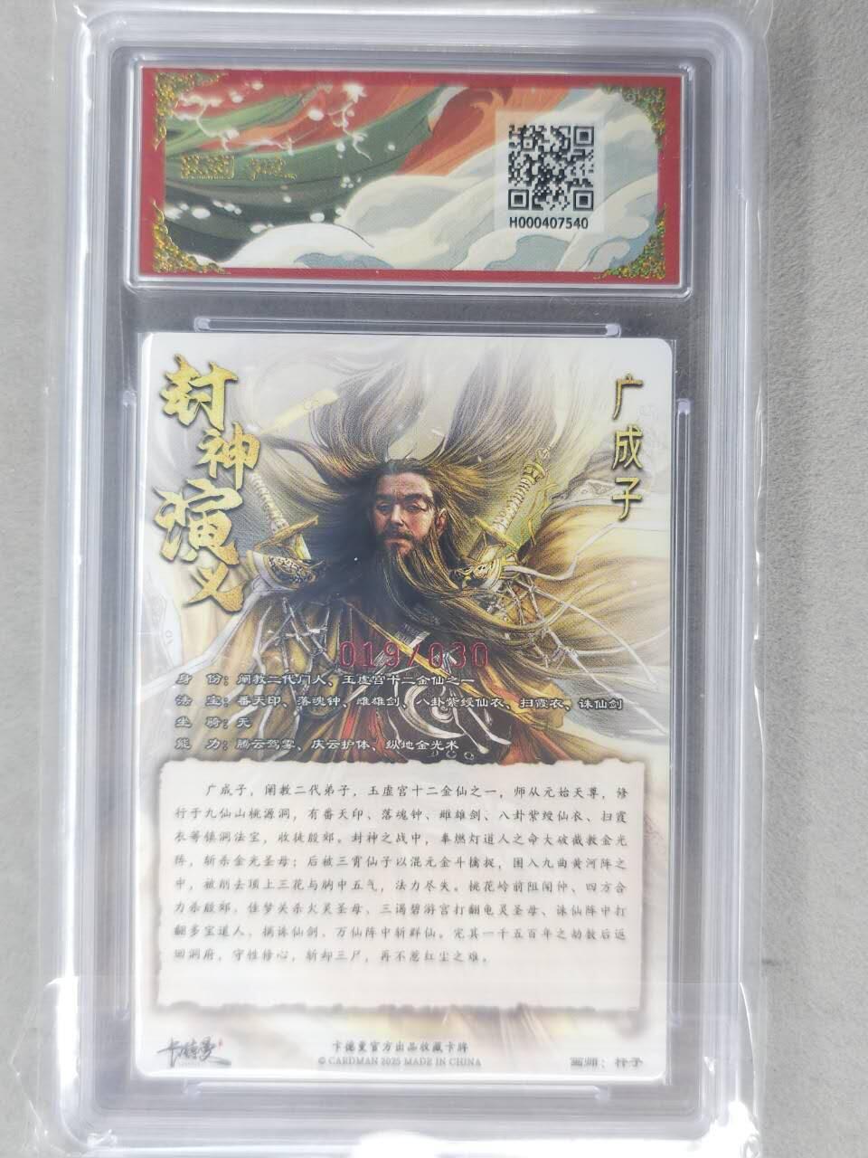 龙虎卡牌-七九场（满200元包邮，无佣金，每周六结拍，欢迎送拍） 【10⭐ 亲签 编号19】粗闪评级卡 卡德曼 杆子封神 - 广成子 爆金