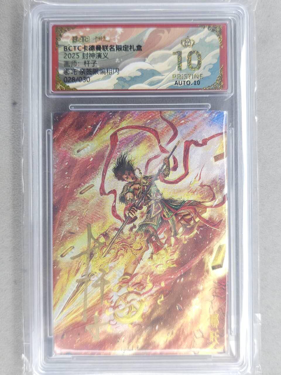 龙虎卡牌-七九场（满200元包邮，无佣金，每周六结拍，欢迎送拍） 【10⭐ 亲签 编号28】粗闪评级卡 卡德曼 杆子封神 - 哪吒 爆金