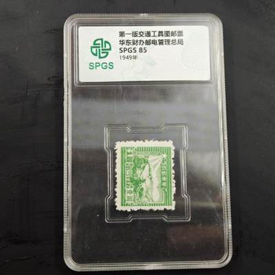 3月20日结束，成斌徽章钱币专场 - 众诚评级 第一版交通工具图邮票