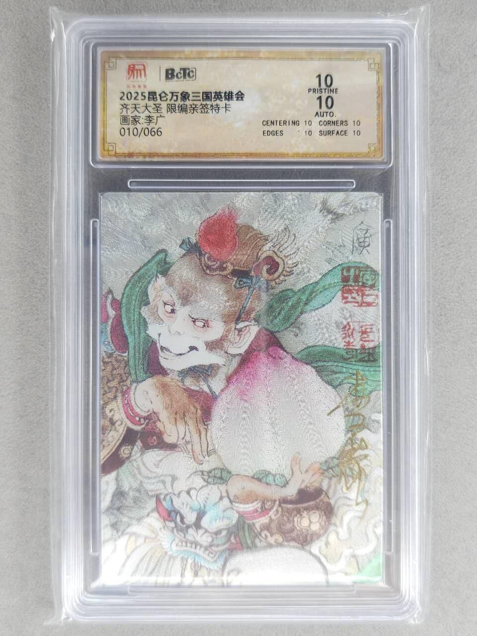 龙虎卡牌-七九场（满200元包邮，无佣金，每周六结拍，欢迎送拍） 【10⭐ 亲签 编号10】粗闪评级卡 昆仑万象 李广 - 齐天大圣 爆金