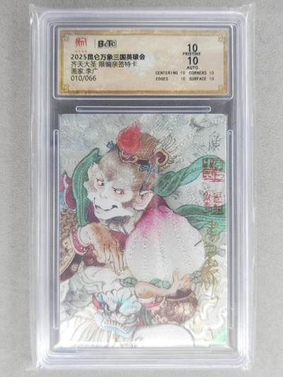 龙虎卡牌-七九场（满200元包邮，无佣金，每周六结拍，欢迎送拍） - 【10⭐ 亲签 编号10】粗闪评级卡 昆仑万象 李广 - 齐天大圣 爆金