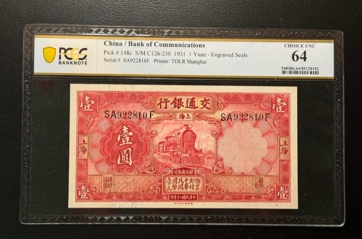 2026三月第三期，总第220期 交通银行1931德纳罗版壹圆PCGS白标64分 双字轨无47 少见的手签背