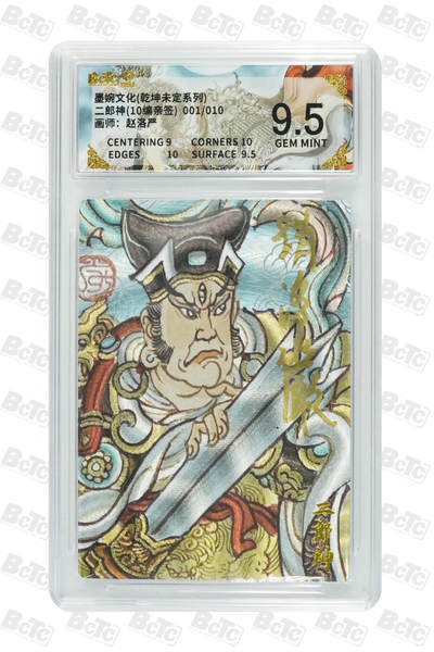 喜灰玩卡拍卖第五期，接拍品0佣金，欢迎送拍，释放现金流，让自己有资金可以购买更多喜欢的卡牌，让别的卡友能淘到更多心仪的卡牌 - 【首编亲签】墨婉 赵洛严老师绘二郎神(10编001/010编亲签) 粗闪GEM MINT