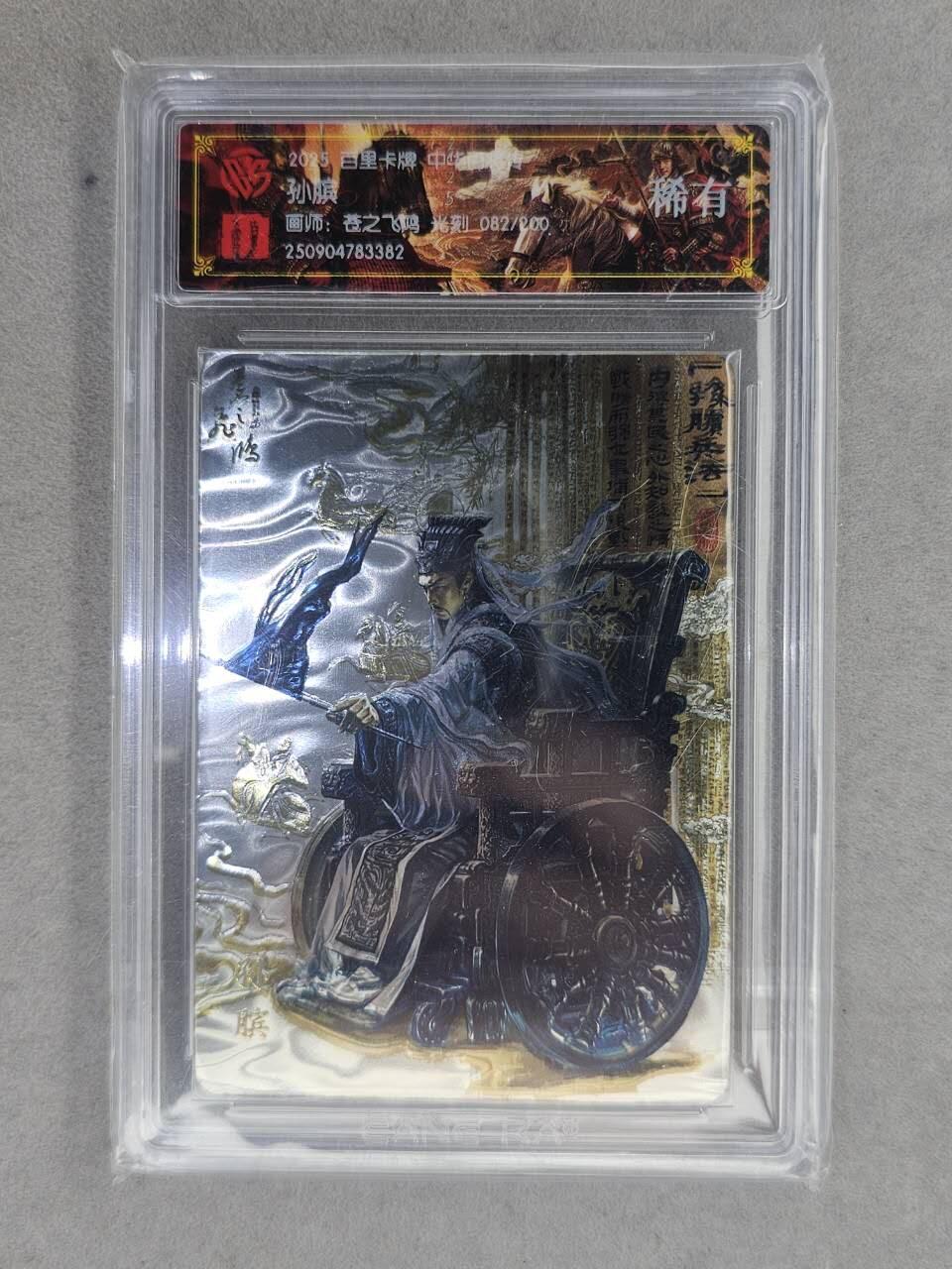 龙虎卡牌-七九场（满200元包邮，无佣金，每周六结拍，欢迎送拍） 【编号82】光刻评级卡 百里卡牌 苍之飞鸿百将传 - 孙膑