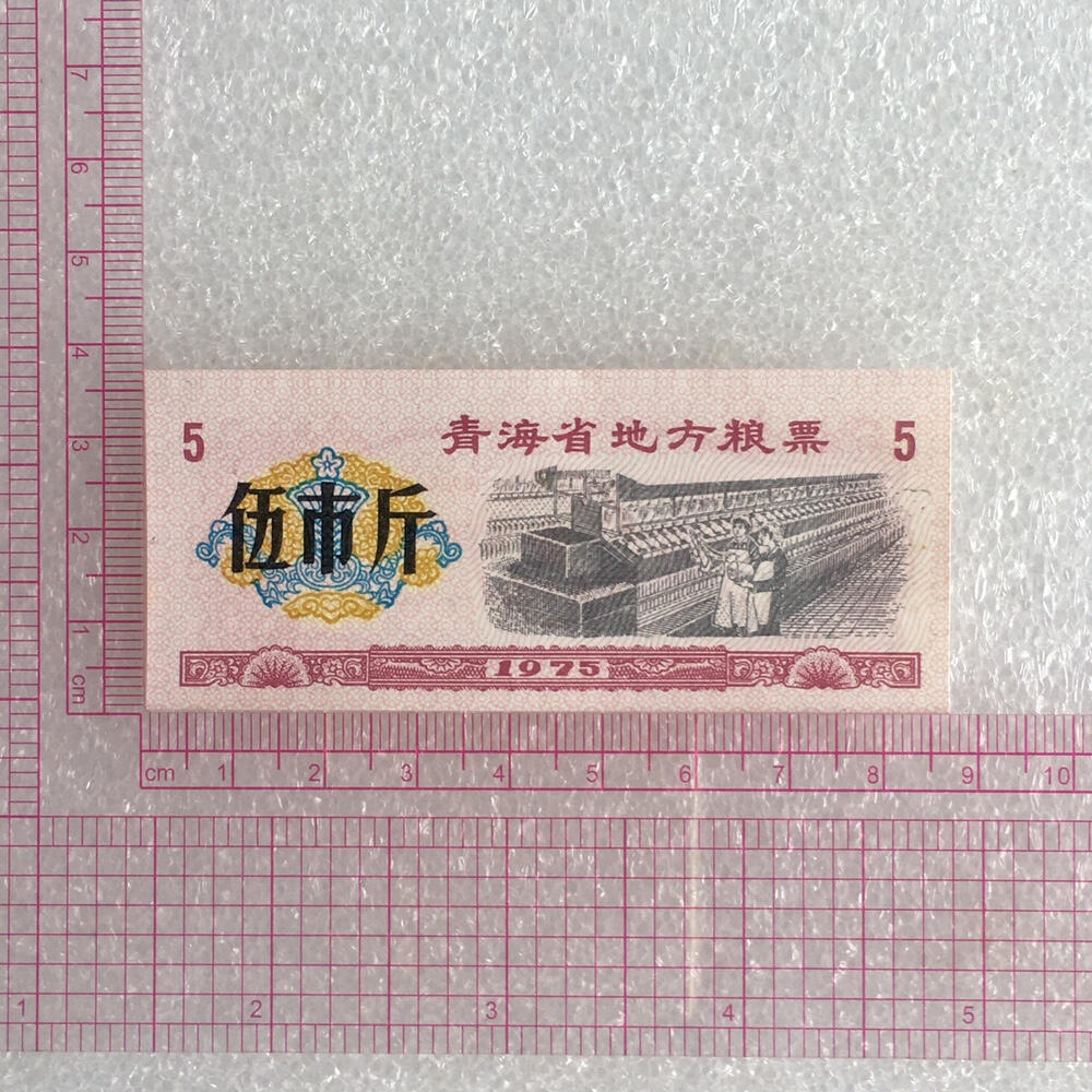        稀少1975年青海省地方粮票伍市斤经典人物全新品相未流通1枚原版真品如图供应票证旧藏文玩艺术收藏