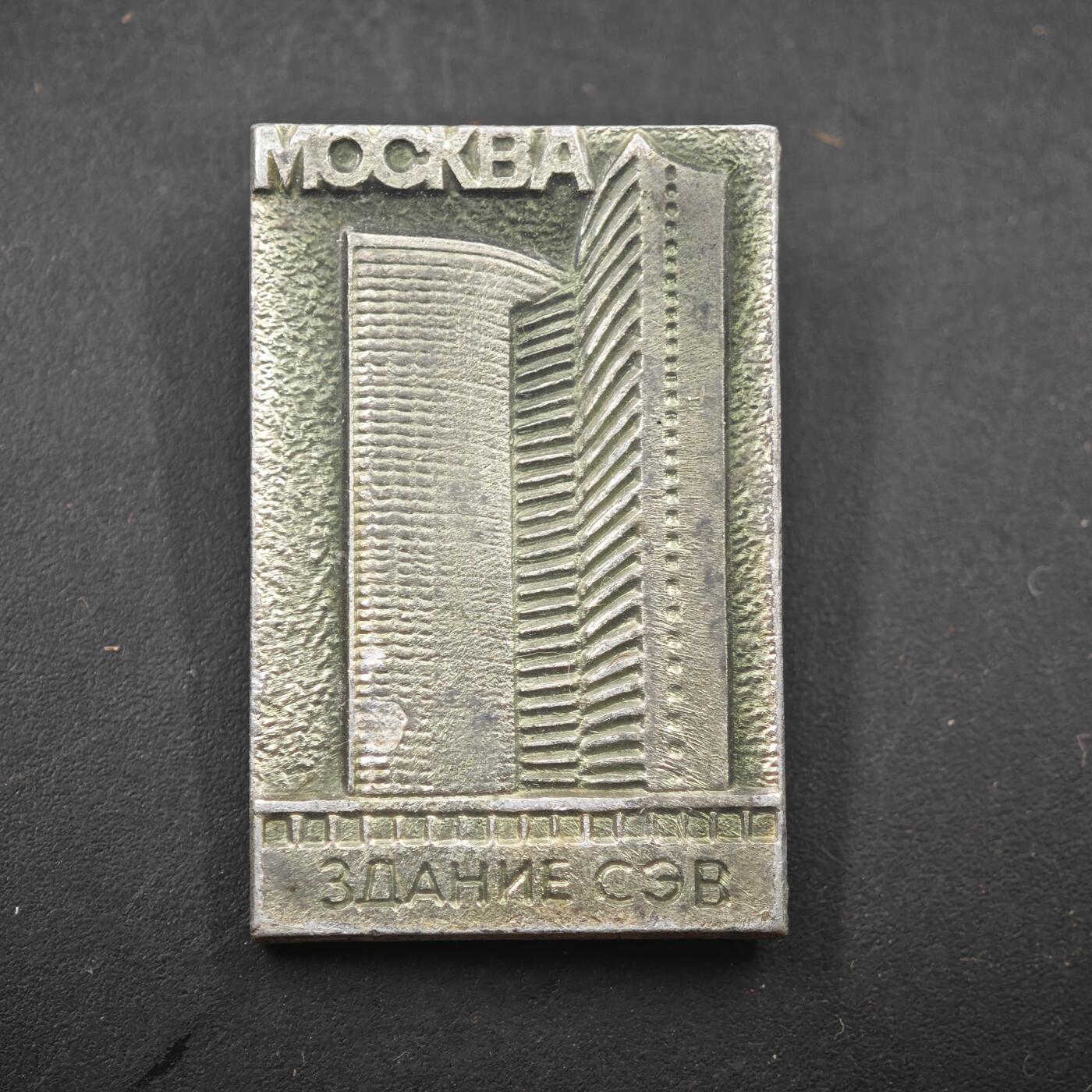 3月20日结束，成斌徽章钱币专场 苏联莫斯科经互会大楼纪念章