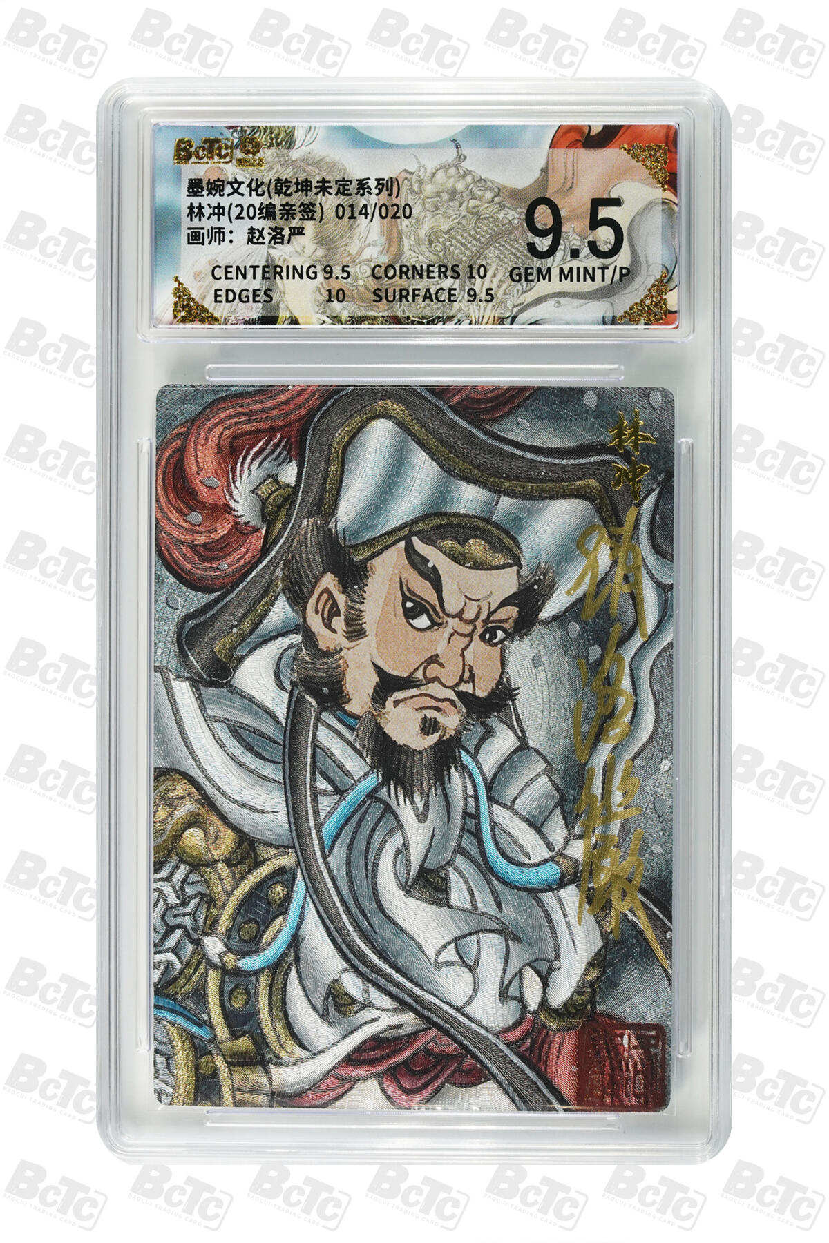 喜灰玩卡拍卖第五期，接拍品0佣金，欢迎送拍，释放现金流，让自己有资金可以购买更多喜欢的卡牌，让别的卡友能淘到更多心仪的卡牌 【亲签】 墨婉 赵洛严老师绘 林冲(20编014/020编亲签) GEM MINT/P
