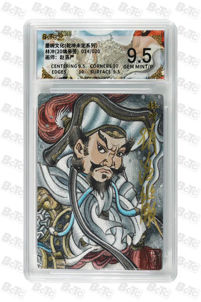 喜灰玩卡拍卖第五期，接拍品0佣金，欢迎送拍，释放现金流，让自己有资金可以购买更多喜欢的卡牌，让别的卡友能淘到更多心仪的卡牌 - 【亲签】 墨婉 赵洛严老师绘 林冲(20编014/020编亲签) GEM MINT/P