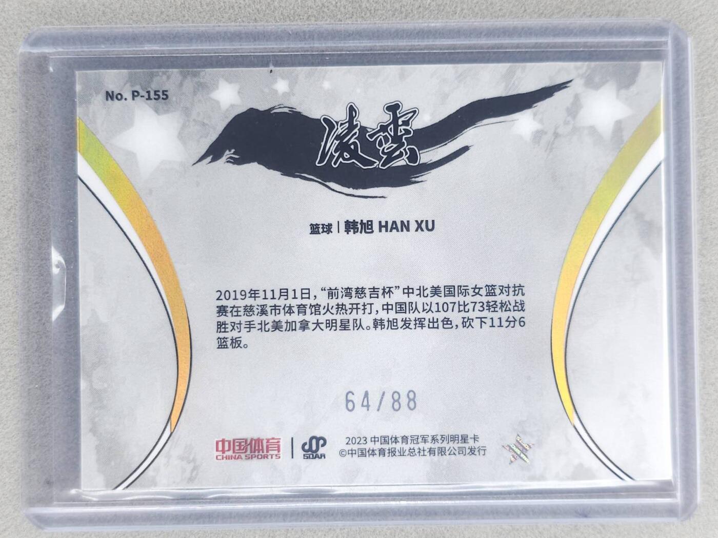 龙虎卡牌-七九场（满200元包邮，无佣金，每周六结拍，欢迎送拍） 【编号64】彩闪卡 中国体育 女篮韩旭