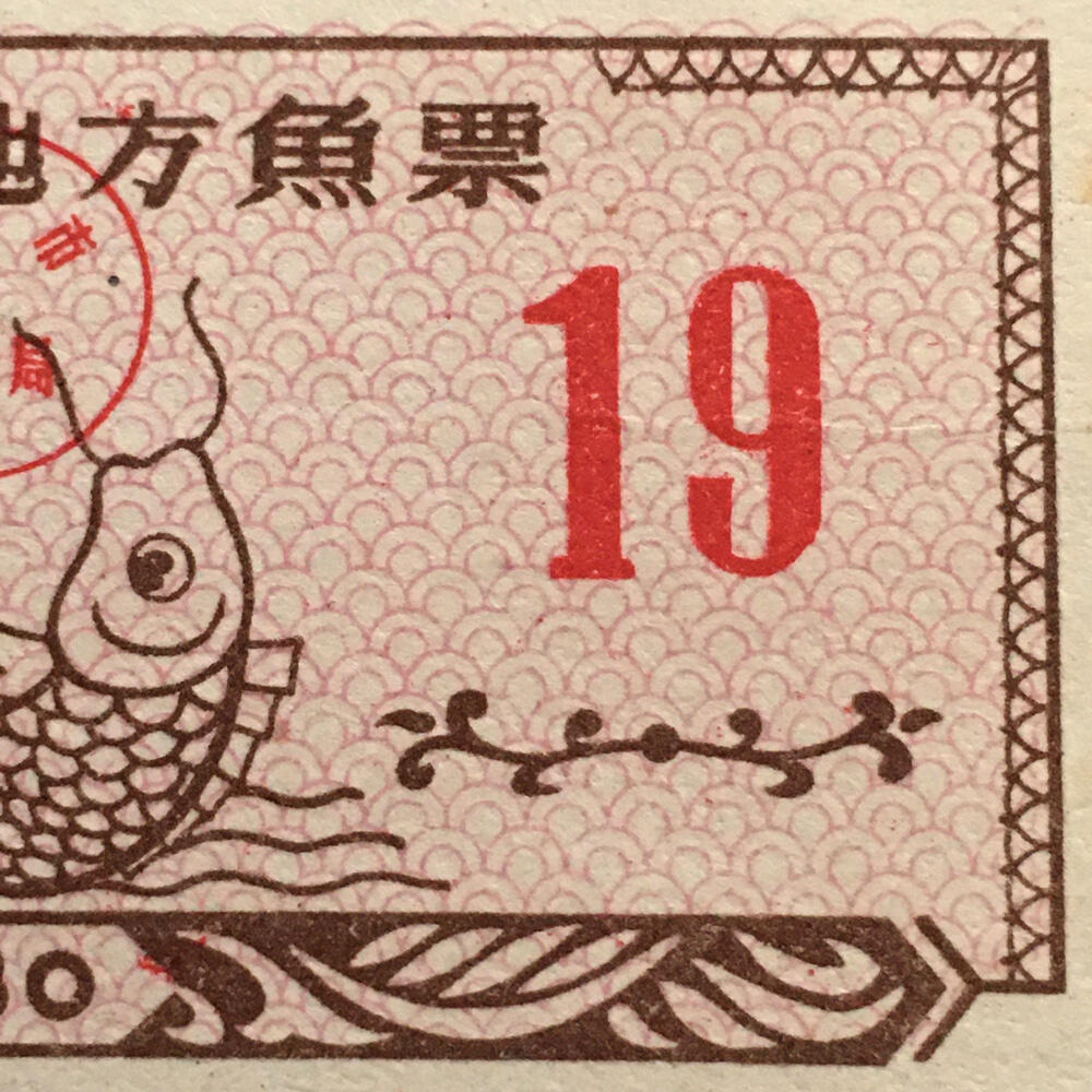        1980年武汉市地方鱼票全新品相未流通1枚原版真品如图供应票证旧藏文玩艺术收藏
