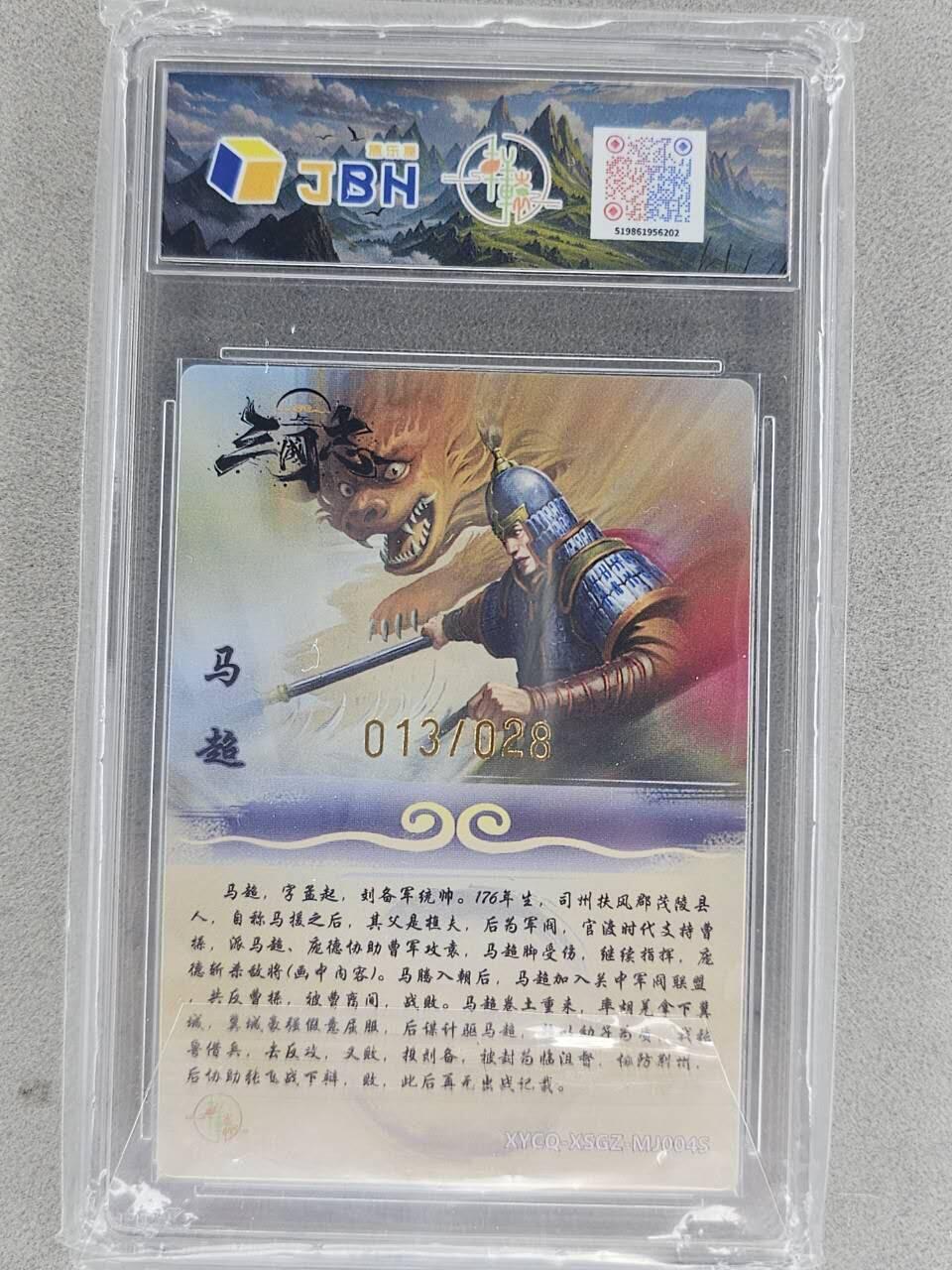 龙虎卡牌-七九场（满200元包邮，无佣金，每周六结拍，欢迎送拍） 【编号13】粗闪评级卡 轩辕春秋 异色马超 10P