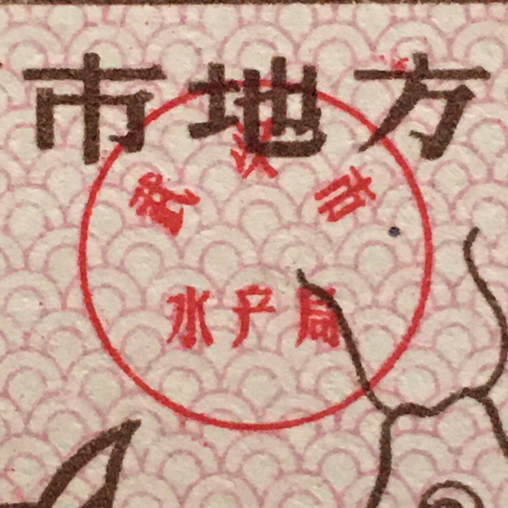        1980年武汉市地方鱼票全新品相未流通1枚原版真品如图供应票证旧藏文玩艺术收藏