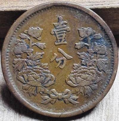 文馨钱币收藏第 297 场，银币，古钱币，铜元场，长期接代拍业务 - 少见极美品伪满洲国 大同三年一分铜币，底板干净无瑕疵