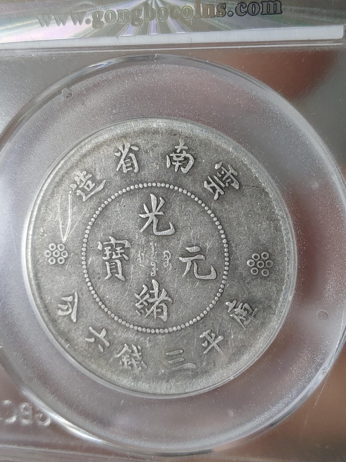 云南省造半圆龙三回珠