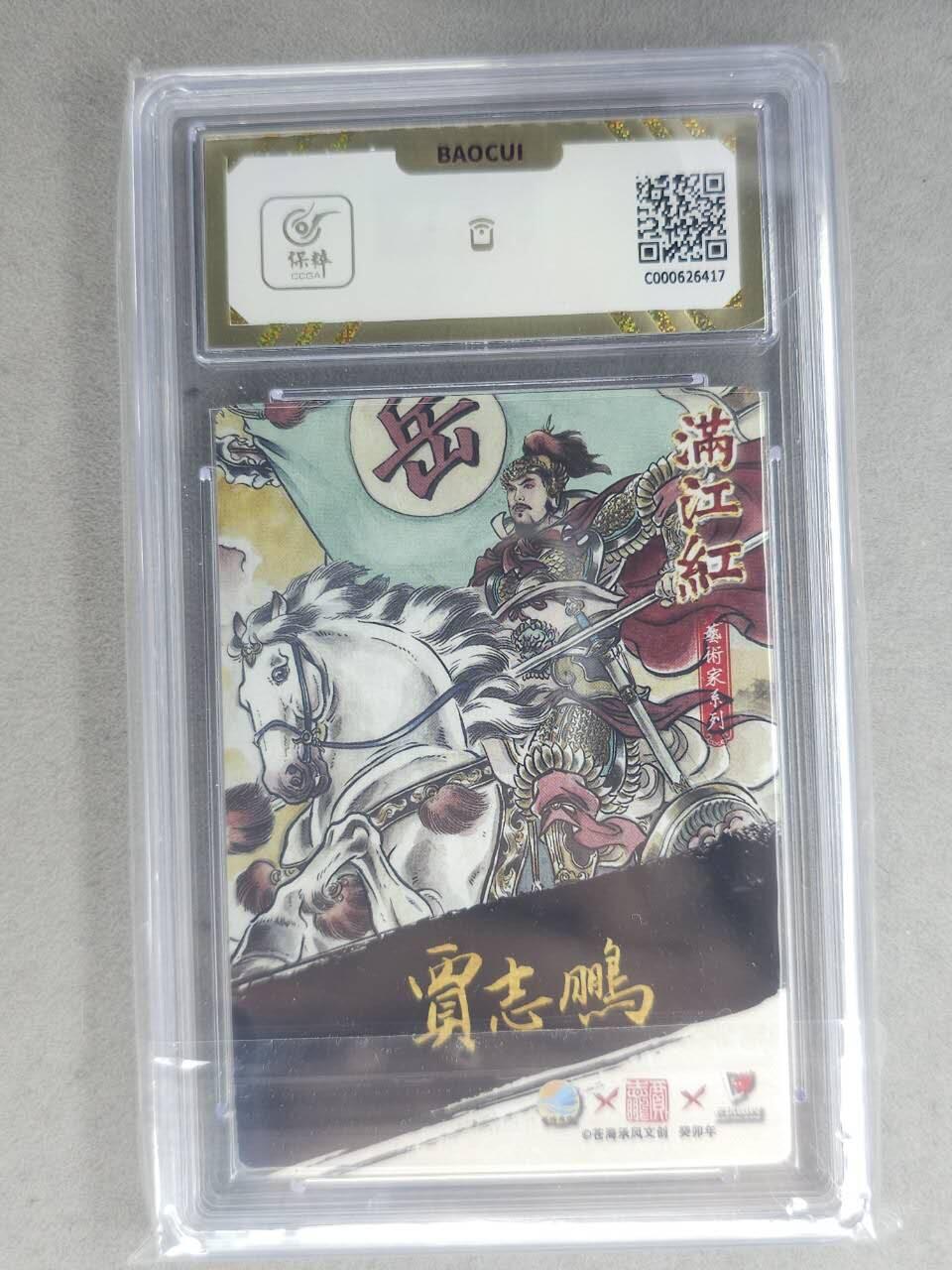 龙虎卡牌-七九场（满200元包邮，无佣金，每周六结拍，欢迎送拍） 【亲签】粗闪评级卡 苍海承风 贾志鹏 - 岳飞 10G